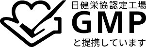 GMP(Good Manufacturing Practice)認定取得工場